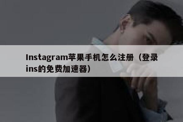 Instagram苹果手机怎么注册（登录ins的免费加速器） 第1张