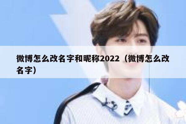 微博怎么改名字和昵称2022（微博怎么改名字） 第1张