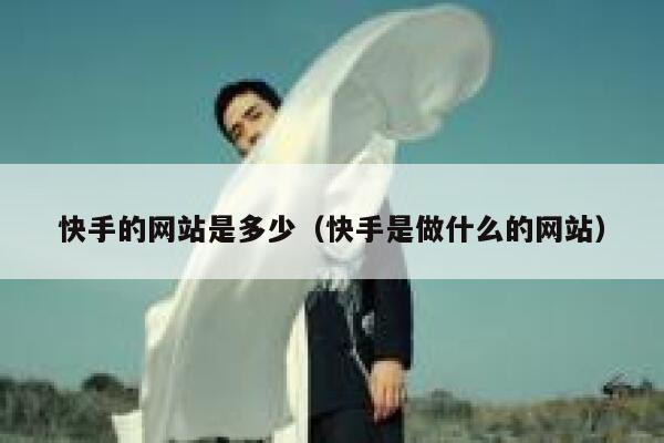 快手的网站是多少（快手是做什么的网站） 第1张