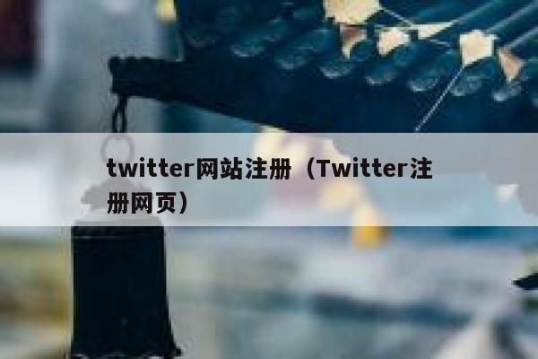 twitter网站注册（Twitter注册网页） 第1张