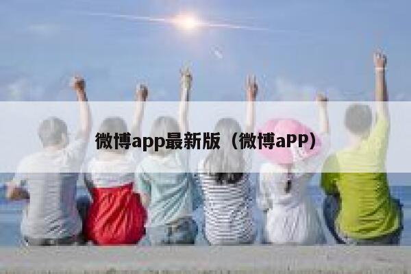 微博app最新版（微博aPP） 第1张