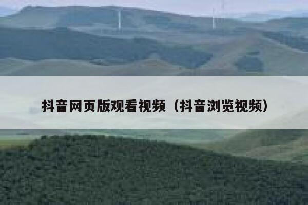 抖音网页版观看视频（抖音浏览视频） 第1张