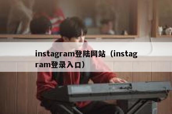 instagram登陆网站（instagram登录入口） 第1张