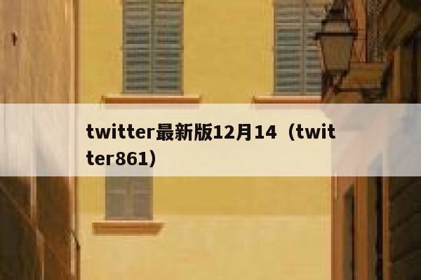 twitter最新版12月14（twitter861） 第1张