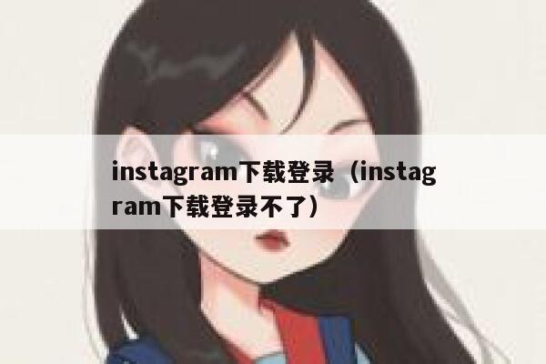 instagram下载登录（instagram下载登录不了） 第1张
