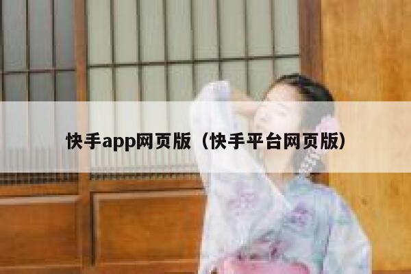 快手app网页版（快手平台网页版） 第1张