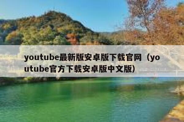 youtube最新版安卓版下载官网（youtube官方下载安卓版中文版） 第1张