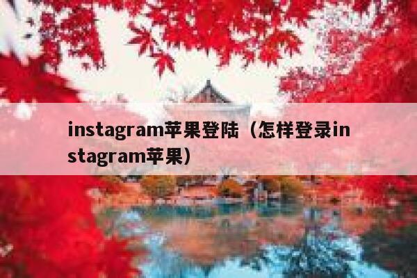 instagram苹果登陆（怎样登录instagram苹果） 第1张