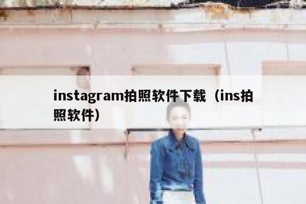 instagram拍照软件下载（ins拍照软件） 第1张