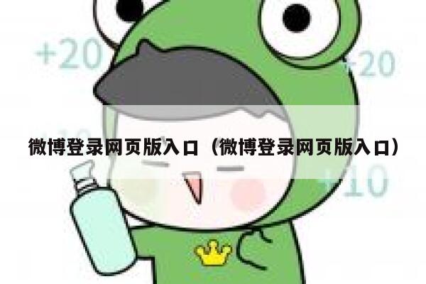 微博登录网页版入口（微博登录网页版入口） 第1张