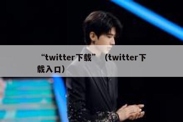 “twitter下载”（twitter下载入口） 第1张