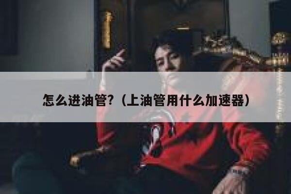 怎么进油管?（上油管用什么加速器） 第1张