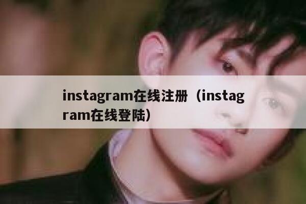 instagram在线注册（instagram在线登陆） 第1张