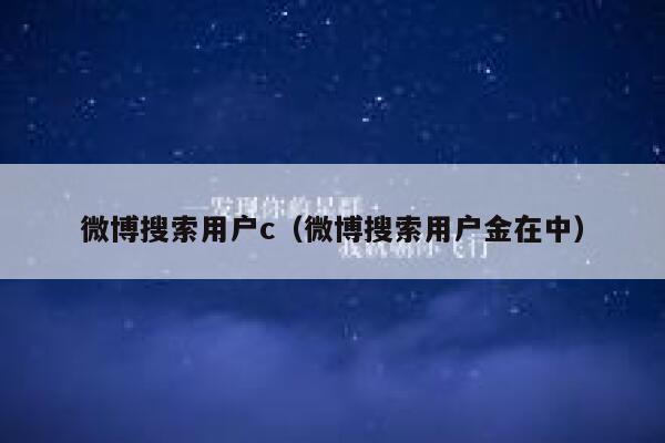 微博搜索用户c（微博搜索用户金在中） 第1张