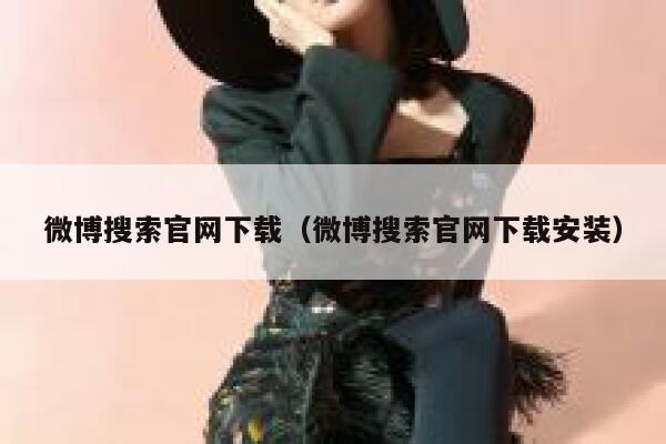 微博搜索官网下载（微博搜索官网下载安装） 第1张