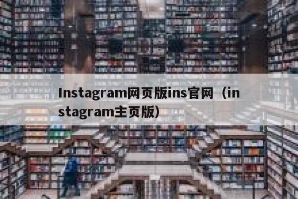Instagram网页版ins官网（instagram主页版） 第1张