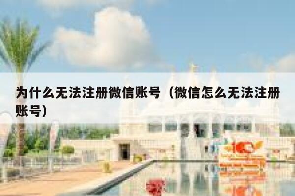 为什么无法注册微信账号（微信怎么无法注册账号） 第1张