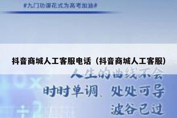 抖音商城人工客服电话（抖音商城人工客服） 第1张