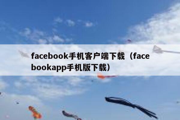 facebook手机客户端下载（facebookapp手机版下载） 第1张