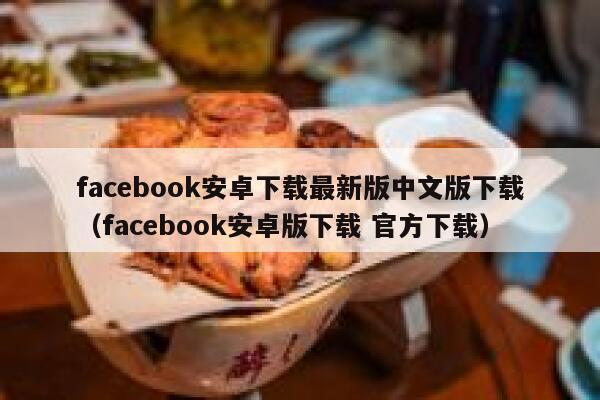 facebook安卓下载最新版中文版下载（facebook安卓版下载 官方下载） 第1张