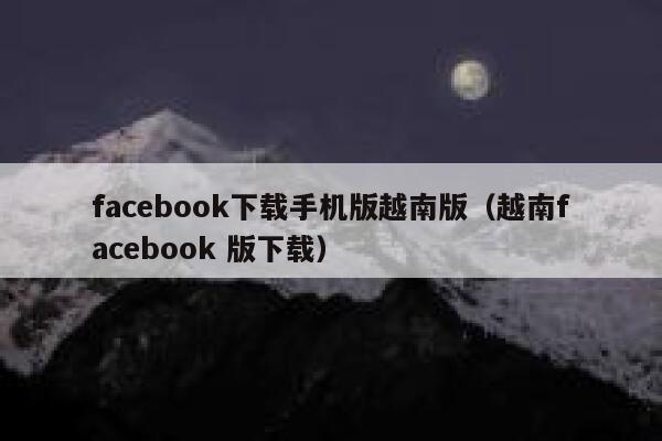 facebook下载手机版越南版（越南facebook 版下载） 第1张