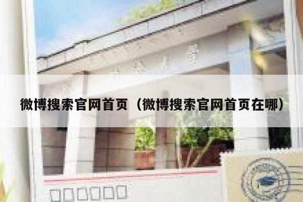 微博搜索官网首页（微博搜索官网首页在哪） 第1张