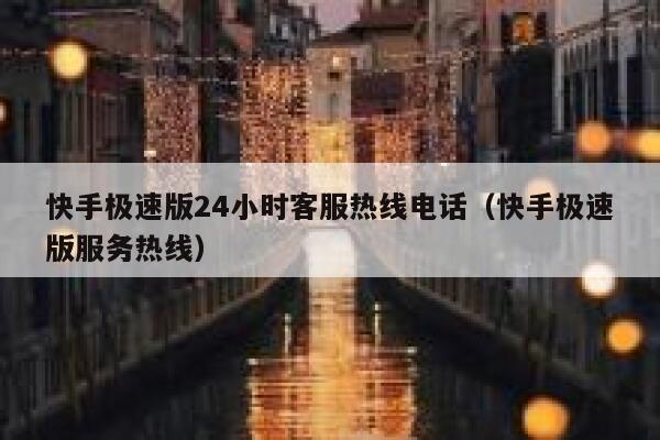 快手极速版24小时客服热线电话（快手极速版服务热线） 第1张