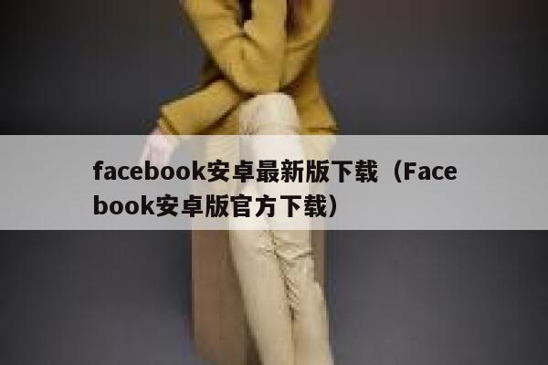 facebook安卓最新版下载（Facebook安卓版官方下载） 第1张