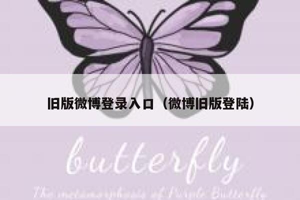 旧版微博登录入口（微博旧版登陆） 第1张