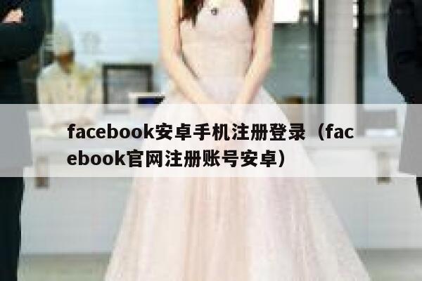 facebook安卓手机注册登录（facebook官网注册账号安卓） 第1张