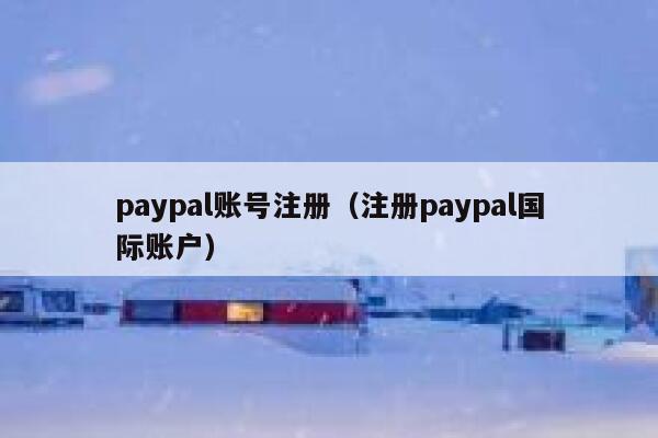 paypal账号注册（注册paypal国际账户） 第1张