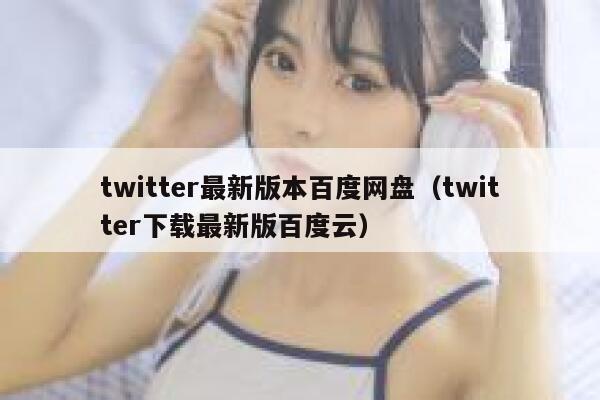 twitter最新版本百度网盘（twitter下载最新版百度云） 第1张