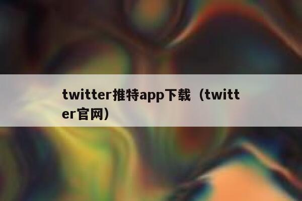 twitter推特app下载（twitter官网） 第1张