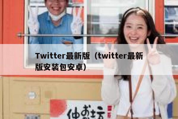 Twitter最新版（twitter最新版安装包安卓） 第1张