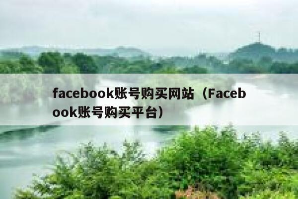 facebook账号购买网站（Facebook账号购买平台） 第1张