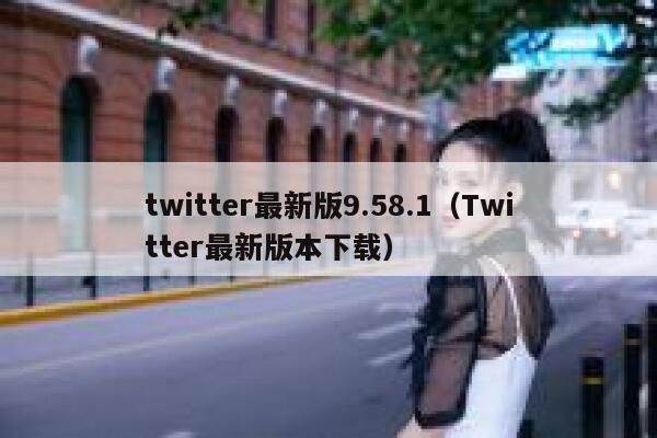 twitter最新版9.58.1（Twitter最新版本下载） 第1张
