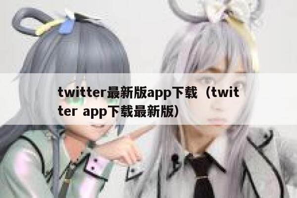 twitter最新版app下载（twitter app下载最新版） 第1张