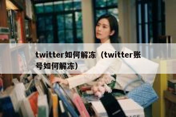 twitter如何解冻（twitter账号如何解冻） 第1张