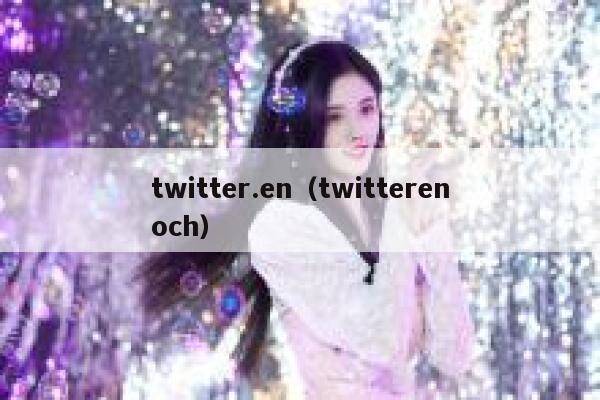 twitter.en（twitterenoch） 第1张