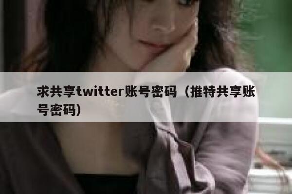 求共享twitter账号密码（推特共享账号密码） 第1张
