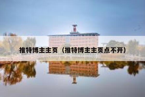 推特博主主页（推特博主主页点不开） 第1张