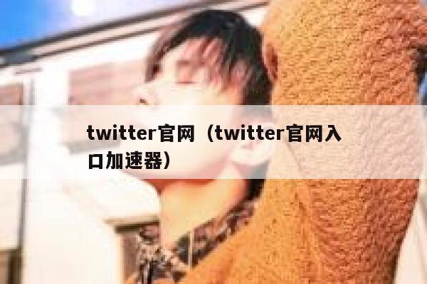 twitter官网（twitter官网入口加速器） 第1张