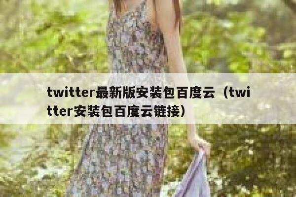 twitter最新版安装包百度云（twitter安装包百度云链接） 第1张