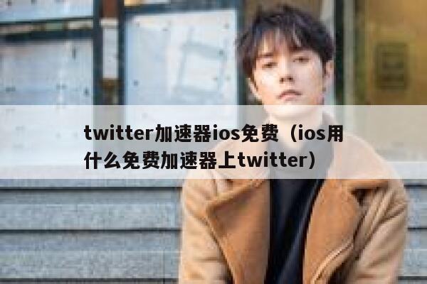 twitter加速器ios免费（ios用什么免费加速器上twitter） 第1张
