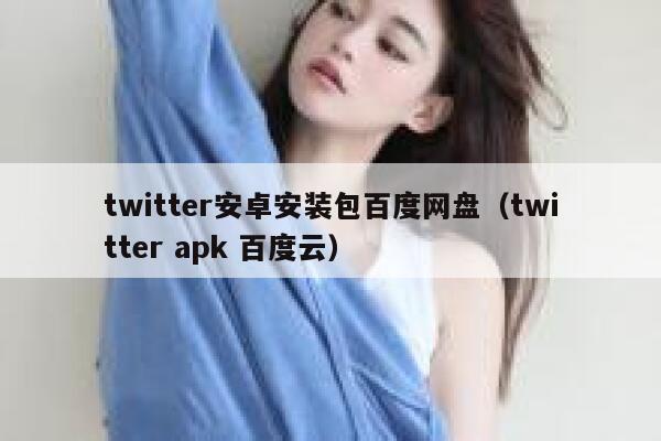 twitter安卓安装包百度网盘（twitter apk 百度云） 第1张