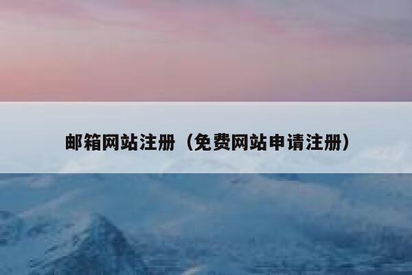 邮箱网站注册（免费网站申请注册） 第1张
