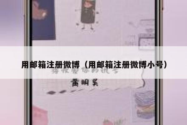 用邮箱注册微博（用邮箱注册微博小号） 第1张