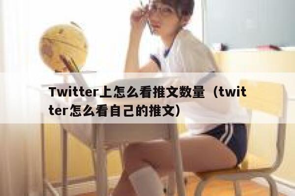 Twitter上怎么看推文数量（twitter怎么看自己的推文） 第1张