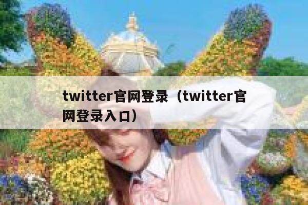 twitter官网登录（twitter官网登录入口） 第1张