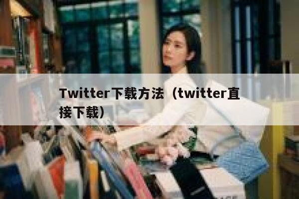 Twitter下载方法（twitter直接下载） 第1张
